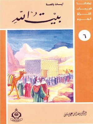 cover image of (6) بيت الله